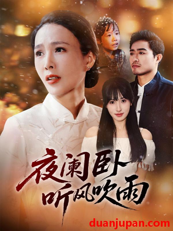 短剧 夜阑卧听风吹雨（70集全）