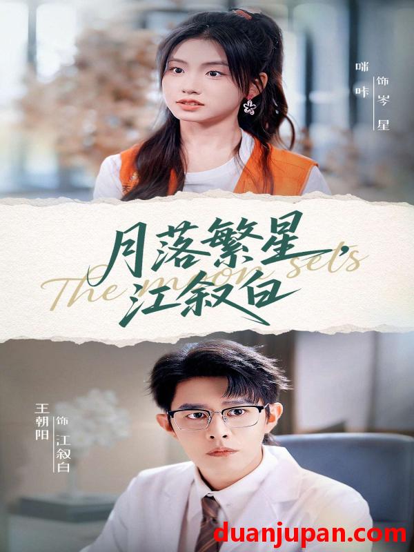 短剧 月落繁星，江叙白（96集）王朝阳&咪咔