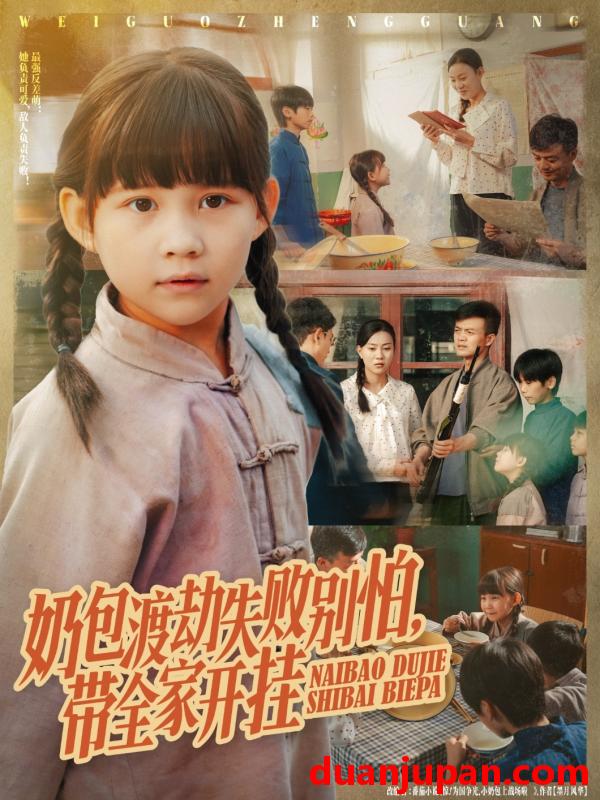 短剧 短剧 奶包渡劫失败别怕带全家开挂（85集全）唐伟鹏/卢鑫晨