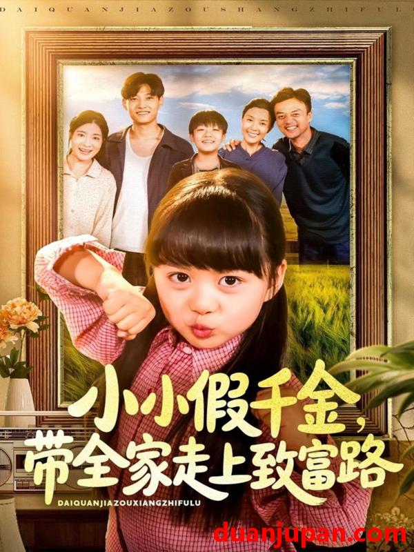 短剧 小小假千金带全家走上致富路（77集）酱爆|杨心妍