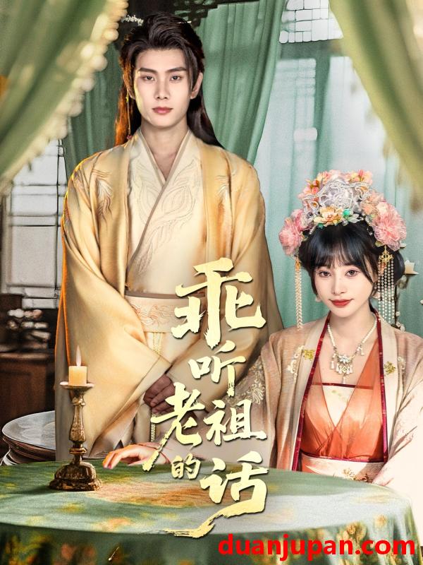 短剧 乖听老祖的话（66集全）顾雨欣/徐晨皓