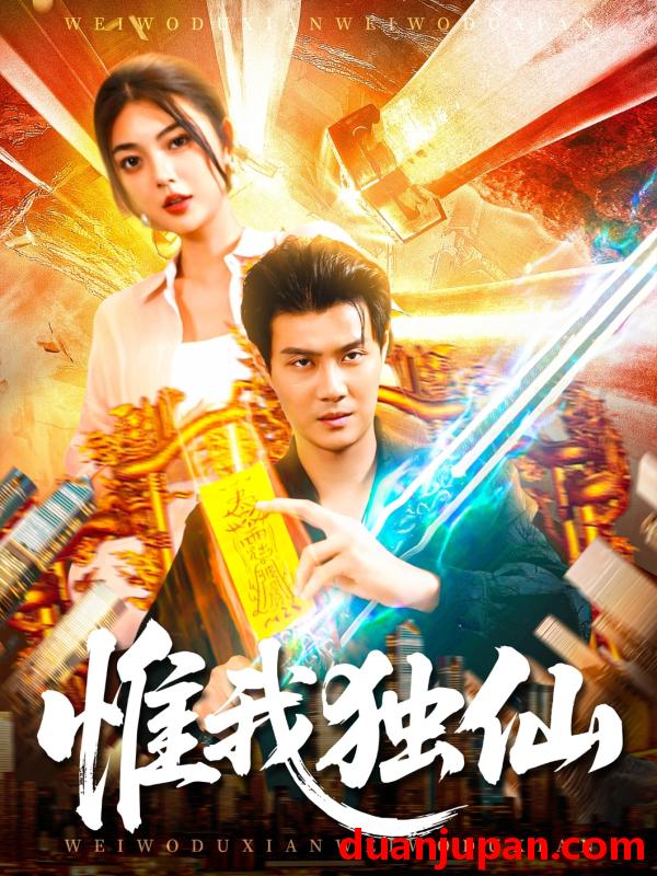 短剧 短剧 惟我独仙（89集全）邵迪/傅思童