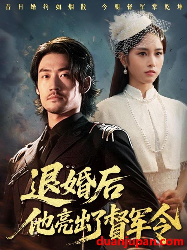 短剧 短剧 退婚后他亮出了督军令（65集全）杨映真