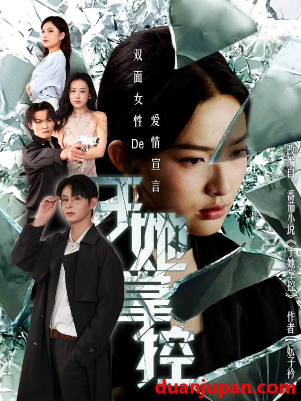 短剧 短剧 于她撑控（76集全）蔡滟静/张楷杰