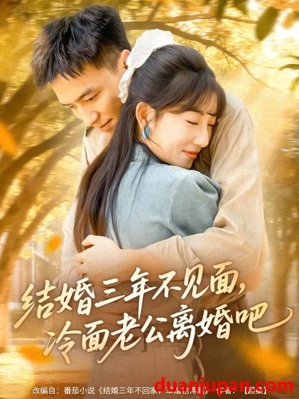 短剧 结婚三年不见面，冷面老公离婚吧（67集）刘乂宇＆孙丛珊