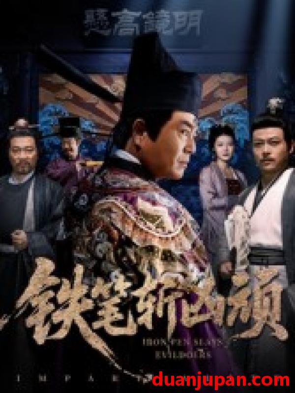 短剧 短剧 铁笔斩凶顽（66集全）赵永占/段云鹤