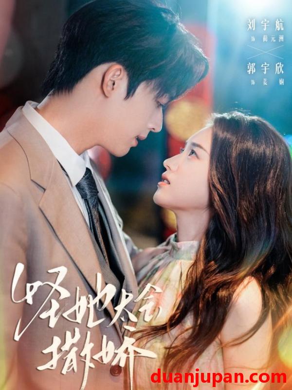 短剧 短剧 怪她太会撒娇（71集全）刘宇航/郭宇欣