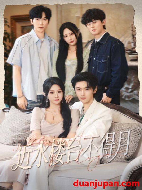 短剧 近水楼台不得月（76集）孙嘉俊&魏家乐