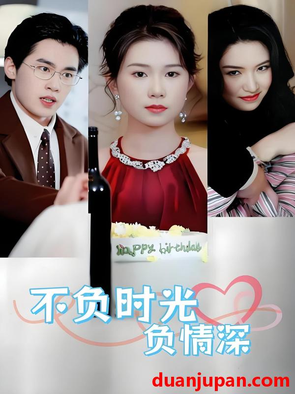 短剧 短剧 不负时光负情深（30集全）曹嘉怡/易恒