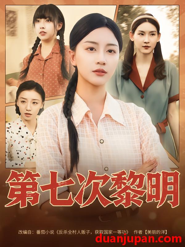 短剧 短剧 第七次黎明（78集全）胡忠睿/刘艺潼