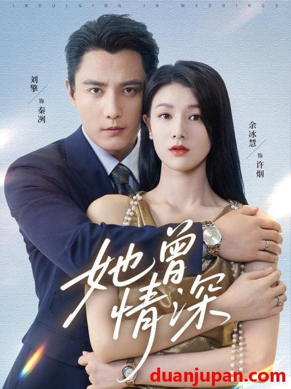 短剧 短剧 她曾情深（92集全）刘擎/余冰慧