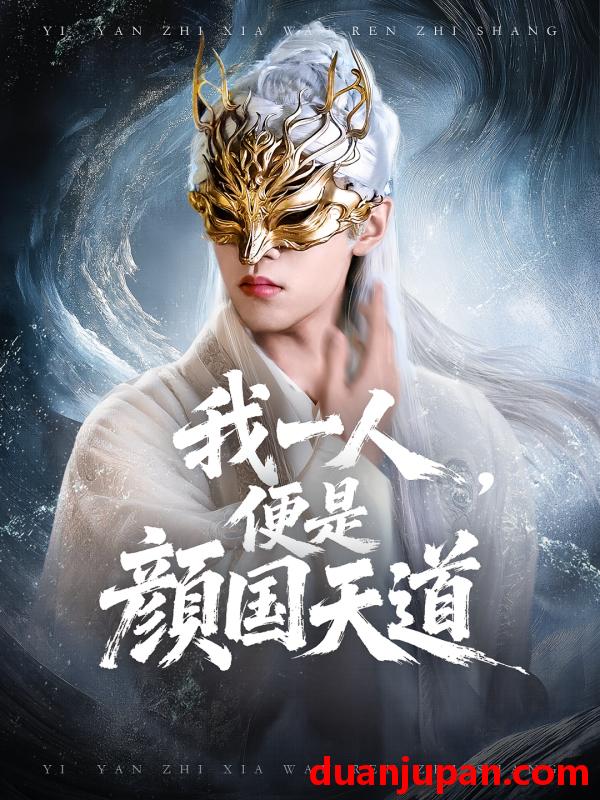 短剧 短剧 一颜之下万人之上/我一人，便是颜国天道（50集全）宋菲儿/苏宇航