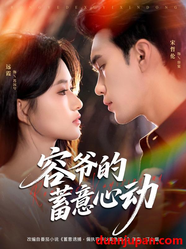 短剧 容爷的蓄意心动（81集）宋哲伦|远霞