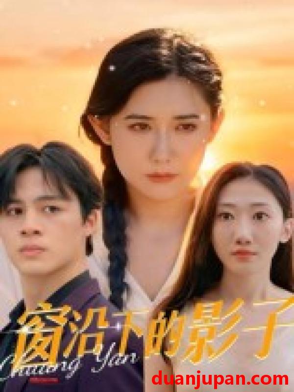 短剧 短剧 窗沿下的影子（36集全）郭丛赫