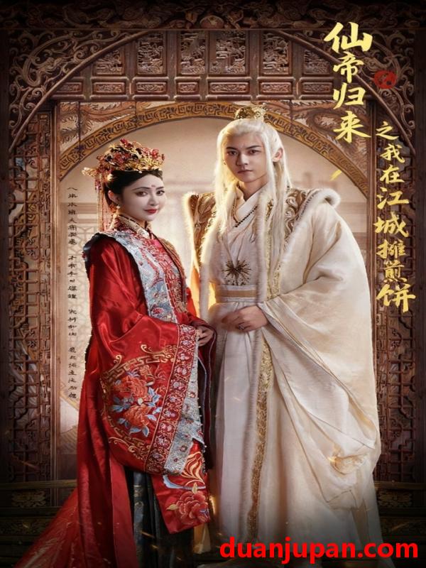 短剧 短剧 仙帝归来之我在江城摊煎饼（71集全）樊纾宁/孙虎城