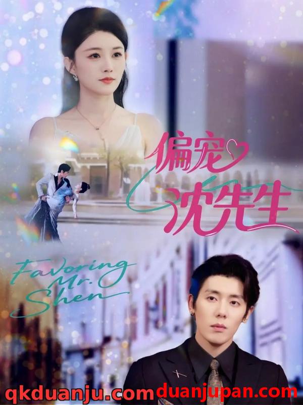 短剧 短剧 偏宠沈先生（91集全）杨烁（杨一）/张雨梦