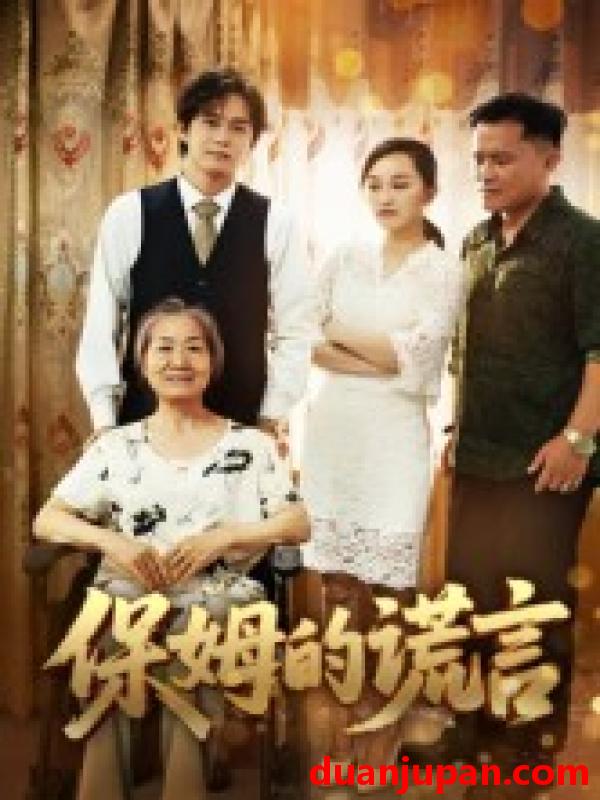 短剧 短剧 保姆的谎言（50集全）刘豪威/卿雯