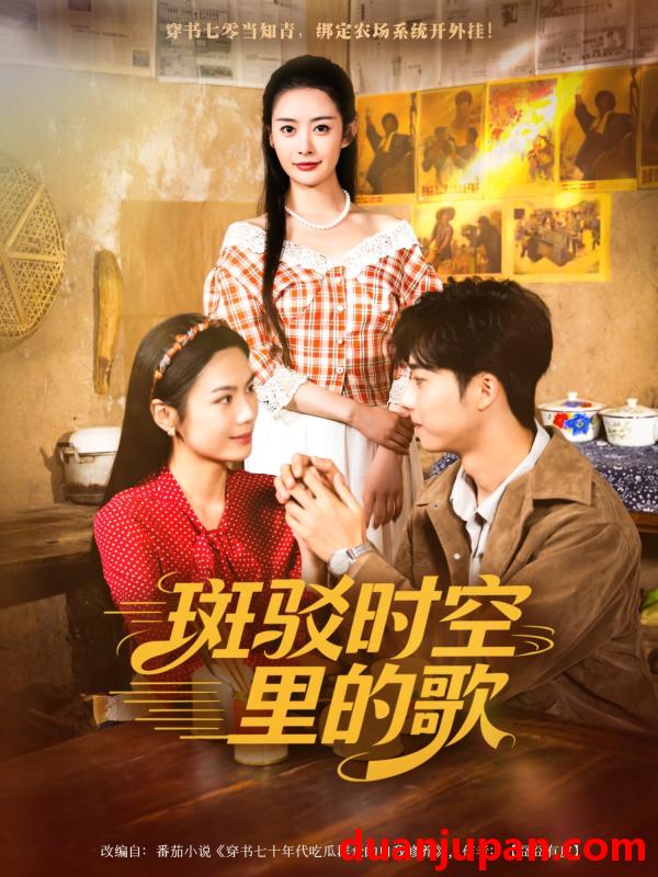 短剧 短剧 斑驳时空里的歌（75集全）尹司思/何昆达