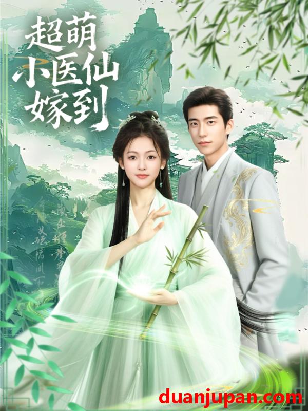 短剧 短剧 超萌小医仙嫁到（63集全）李泽豪/羽翎