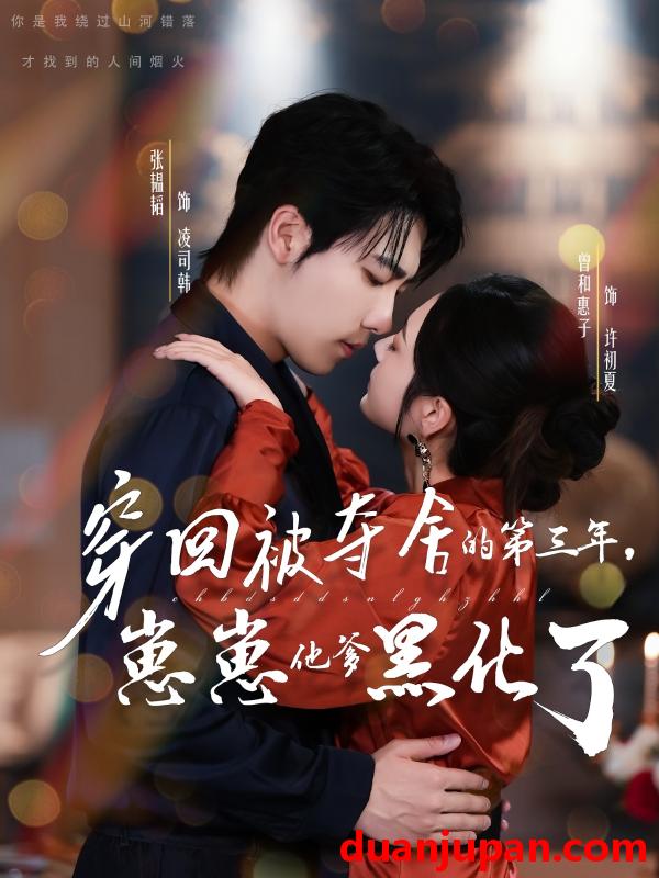 短剧 短剧 穿回被夺舍的第三年，崽崽他爹黑化了（80集全）张韫韬/曾和惠子