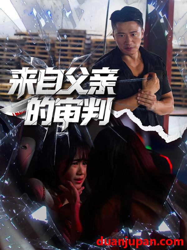 短剧 短剧 来自父亲的审判（80集全）张浩伶/朱翔