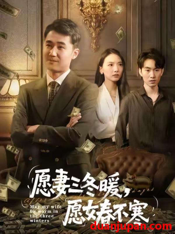 短剧 愿妻三冬暖，愿女春不寒（60集）邱秋&郝艺&秦星