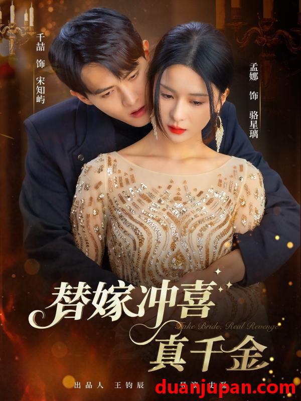 短剧 替嫁冲喜真千金（65集）千喆＆孟娜