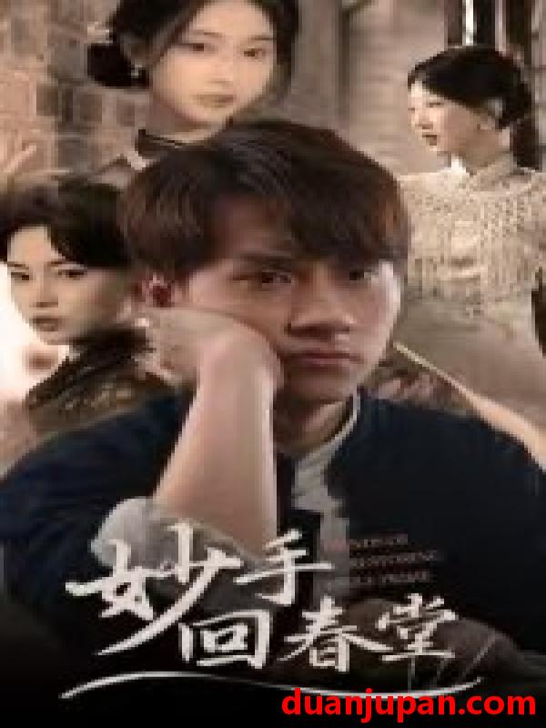 短剧 妙手回春堂（50集）林念庆&生馨月