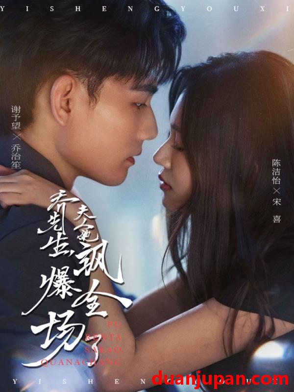 短剧 短剧 乔先生，夫人她飒爆全场了（90集全）谢予望/陈洁怡