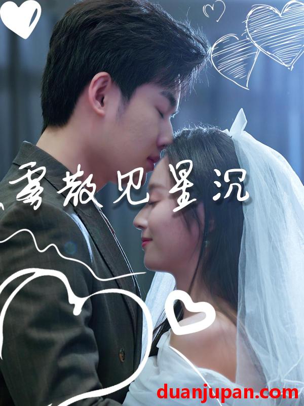 短剧 短剧 雾散见星沉（71集全）夏欢亭/易恒