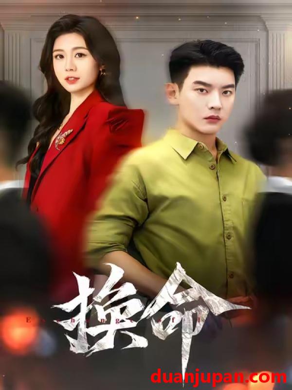 短剧 换命（61集）杨川北&吴彤