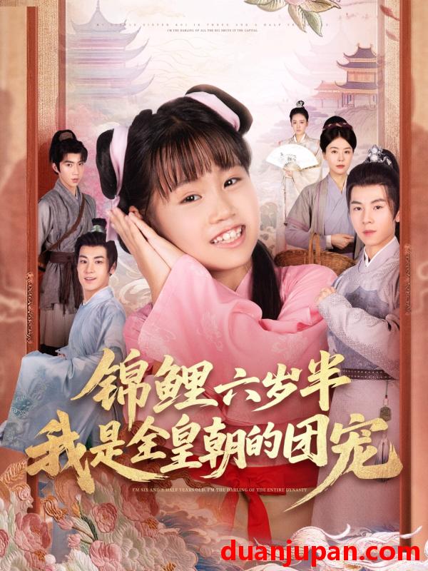 短剧 短剧 锦鲤六岁半我是全皇朝的团宠（82集全）毛航七/赵诗涵