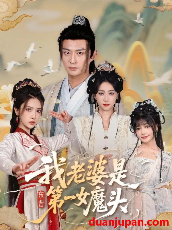 短剧 短剧 我老婆是东晋第一女魔头（127集全）赵慧楠/马瑞泽