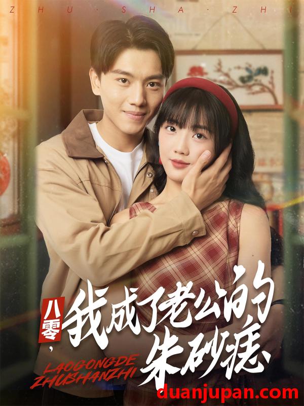 短剧 短剧 八零，我成了老公的朱砂痣/八零我成了老公的朱砂痣（64集全）张晓宇/吴三宝