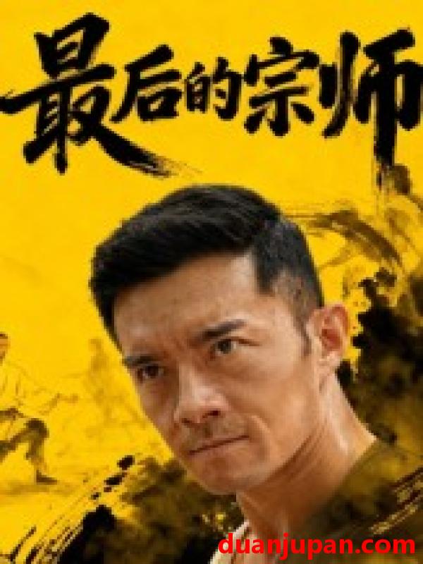 短剧 最后的宗师（70集）杨宗儒