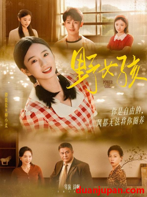 短剧 短剧 野女孩（91集全）谭盐盐/李若洵