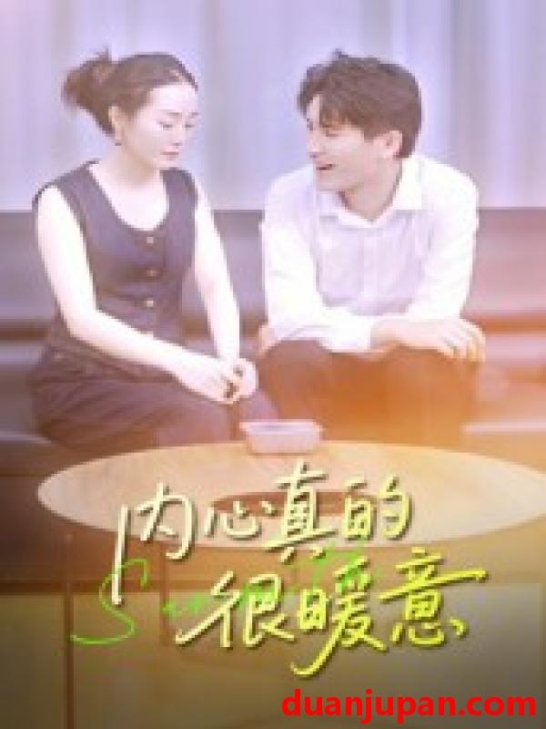 短剧 短剧 内心真的很暖意（17集全）曾渠清