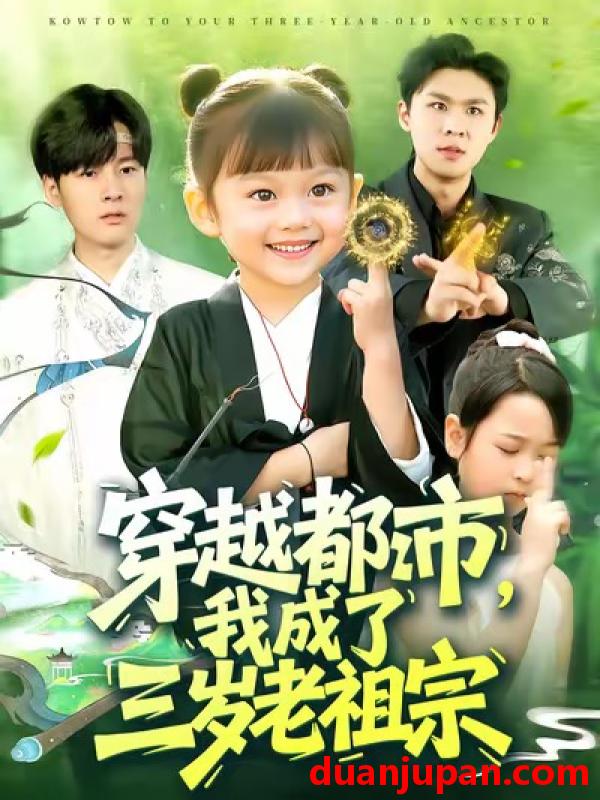 短剧 穿越都市，我成了三岁老祖宗（122集）毕超