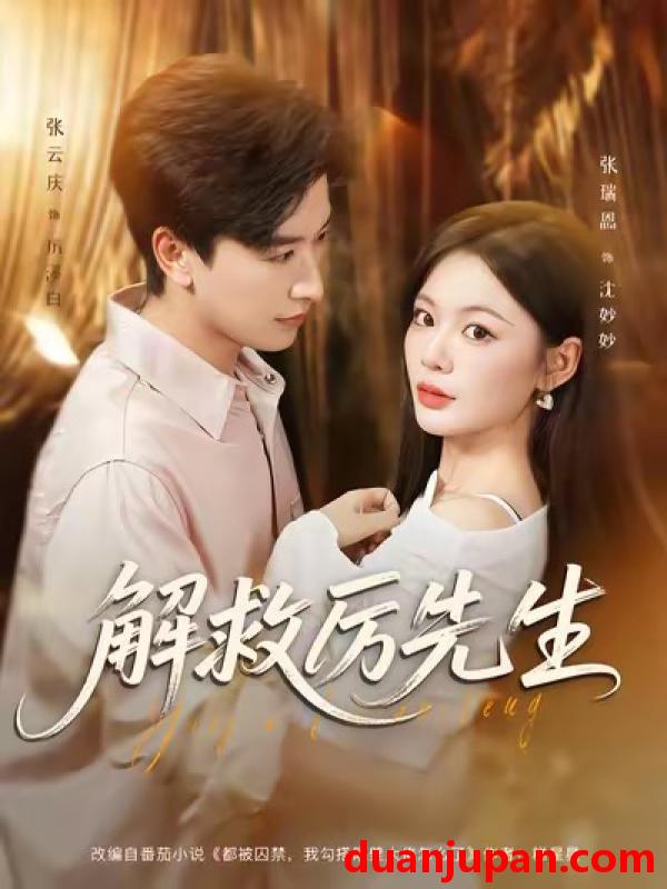 短剧 短剧 解救厉先生（84集全）张云庆/张瑞恩