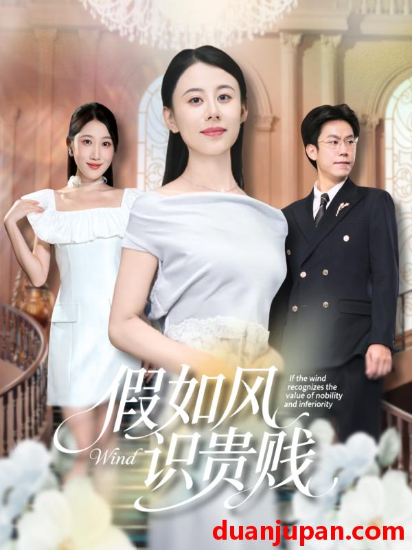 短剧 短剧 假如风识贵贱（58集全）徐香颖/周华明