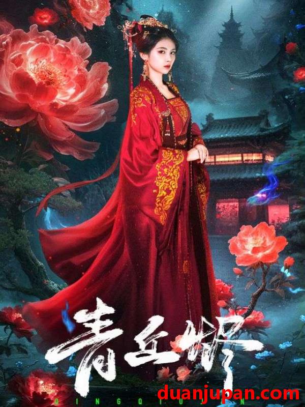 短剧 短剧 青丘烬（57集全）郭昊钧/李佳轩