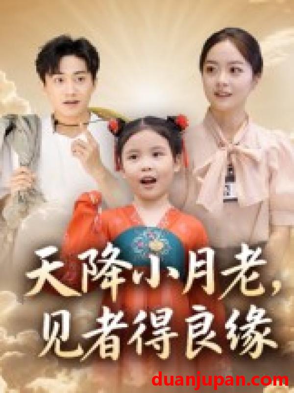 短剧 天降小月老， 见者得良缘（33集）钟俞&王浩然