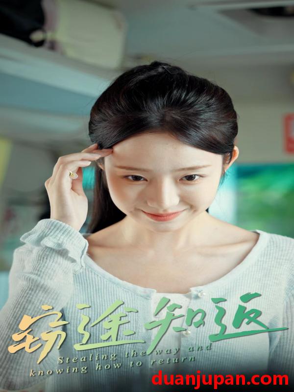 短剧 短剧 窃途知返（30集全）田阿甜/乔槿