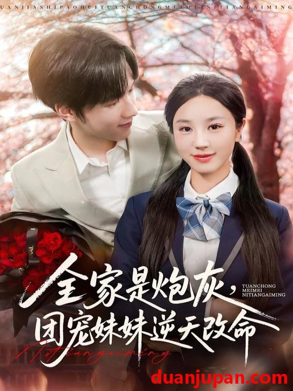 短剧 短剧 全家是炮灰团宠妹妹逆天改命（76集全）刘宇阳/靳霏雨