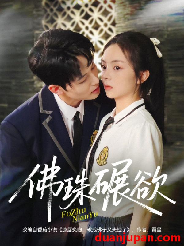 短剧 短剧 佛珠碾欲（90集全）张月/梅先锋