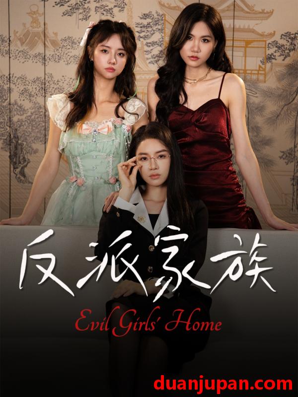 短剧 短剧 反派家族（42集全）莫洁莹/童子沩