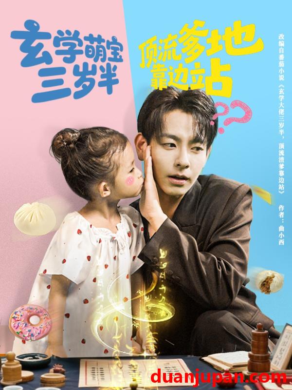 短剧 短剧 玄学萌宝三岁半顶流爹地靠边站（61集全）杜子元/夏诗涵