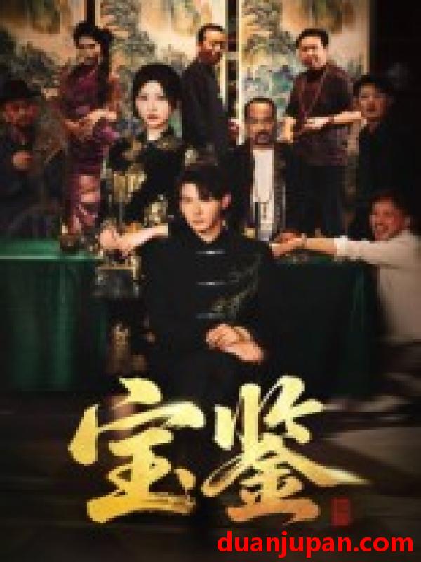 短剧 短剧 宝鉴（60集全）孙虎城/汤彦俐