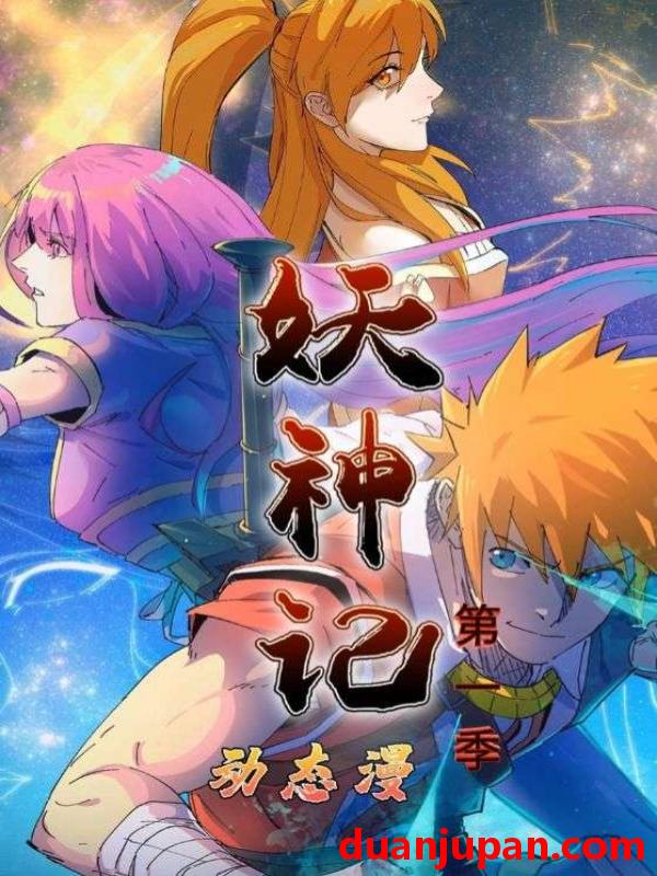 短剧 妖神记第1季（55集）动漫