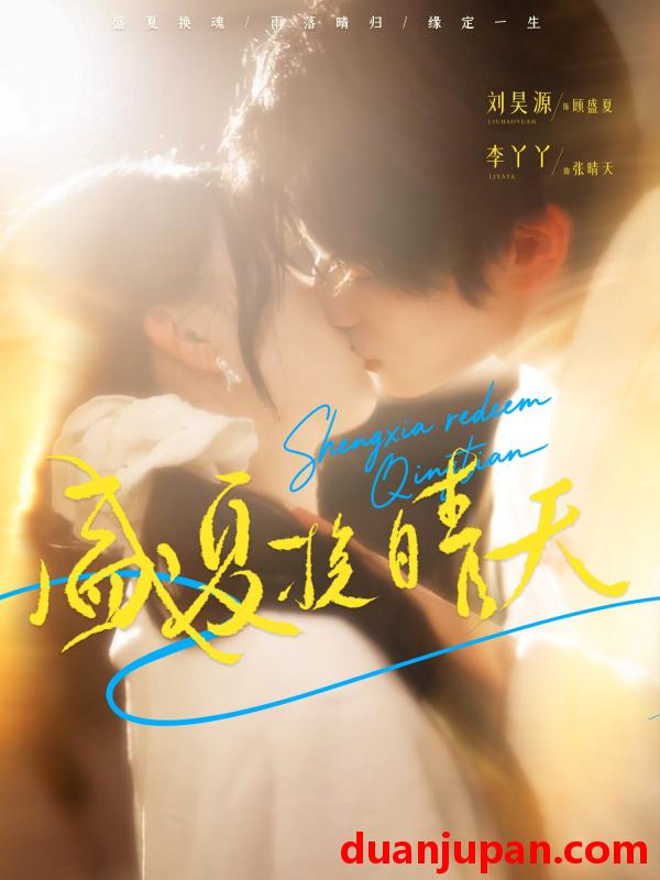 短剧 短剧 盛夏挽晴天（62集全）刘昊源/李丫丫